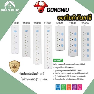 รางปลั๊กไฟ ปลั๊กพ่วง รางปลั๊ก ยี่ห้อ Gongniu  3/4/5/6 ช่อง สาย 3/5 เมตร มาตรฐาน มอก. รับประกัน 3 ปี!!