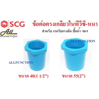 ข้อต่อตรงเกลียวใน PVC ขนาด 1 1/2 นิ้ว 2 นิ้ว SCG เกลียวใน 13.5