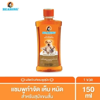 BEARING Tick & Flea Dog Shampoo แชมพูกำจัดเห็บหมัดสุนัข แชมพูอาบน้ำสุนัข ขจัดกลิ่นสาบ ป้องกันเห็บ หมัด 150ml