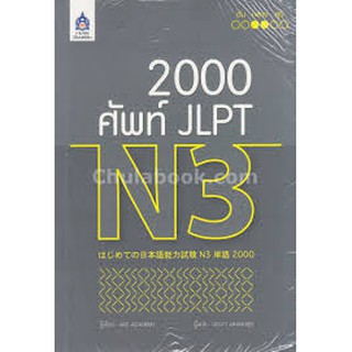 (ศูนย์หนังสือจุฬาฯ) 2,000 ศัพท์ JLPT N3 (9789744437457)