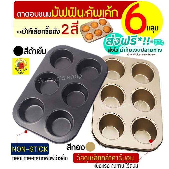 🔥ส่งฟรี🔥 ถาดอบมัฟฟิน Wanna 6 /4 หลุม พิมพ์มัฟฟิน พิมพ์อบขนม พิมพ์อบมัฟฟิน พิมพ์มัฟฟิน พิมพ์คัพเค้ก