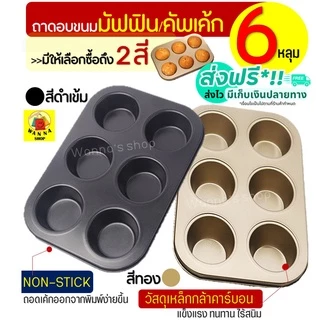 🔥ส่งฟรี🔥 ถาดอบมัฟฟิน Wanna 6 /4 หลุม พิมพ์มัฟฟิน พิมพ์อบขนม พิมพ์อบมัฟฟิน พิมพ์มัฟฟิน พิมพ์คัพเค้ก