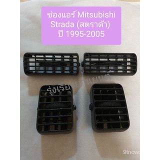 ช่องแอร์ Mitsubishi STRADA  มิตซูบิชิ (สตราด้า) ปี 1995-2005 YGB6 เฮงยนต์ วรจักร