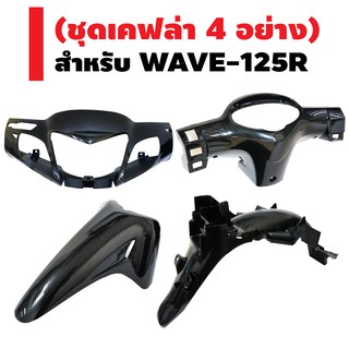 (ชุดเคฟล่า 5 มิติ) หน้ากากหน้า+หน้ากากหลัง+บังโคลนหน้า สำหรับWAVE-125R +บังโคลนหลัง สำหรับWAVE-125R/S