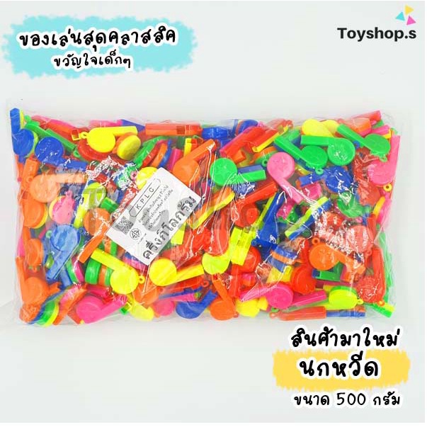 นกหวีด นกหวีดพลาสติก คละสี ถุงละครึ่งกิโลกรัม(500กรัม) พร้อมส่ง