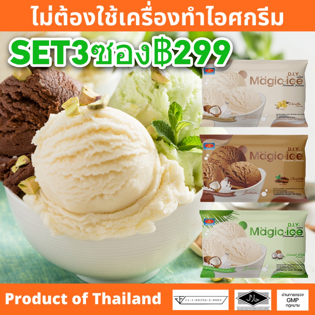 SET3ซองผงไอศครีมสำเร็จรูป DIY Magic Ice ice-cream ไอติมทำกินเองที่บ้าน ไม่ต้องใช้เครื่องทำไอศกรีม มีอย.GMPฮาลาล