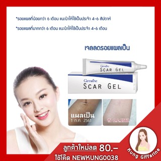 🔥ส่งฟรี🔥 scar gel กิฟฟารีน สการ์ เจล Scar Gel รักษารอยดำ รอยแดง รอยหลุมสิว รอยแผลเป็น ช่วยให้ผิวเรียบเนียนขึ้นอย่างเป็