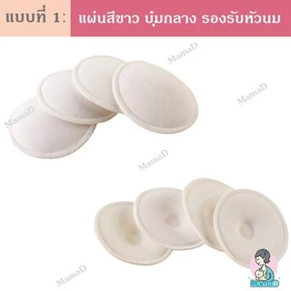 แผ่นซับน้ำนม แผ่นซับน้ำนมซักได้ Washable Bra Pad (ราคาต่อคู่ 2ข้าง)