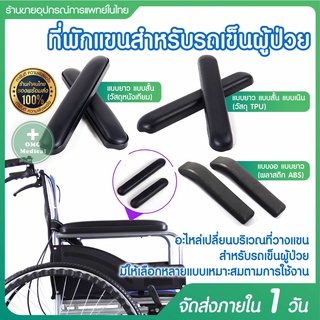 อุปกรณ์เสริม ที่วางแขน รถเข็นผู้ป่วย อะไหล่ ที่พักแขนสำหรับรถเข็นผู้ป่วย ที่พักแขนวีลแชร์ (ราคาต่อ 1 คู่)