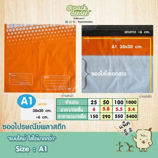 ซองไปรษณีย์พลาสติกสีส้ม A1 ขนาด 38x30+6cm. จำนวน 50 ใบ