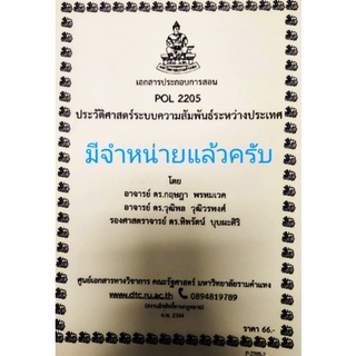 เอกสารคณะม.รามPOL2205ประวัติศาสตร์ระบบความสัมพันธ์ระหว่างประเทศ