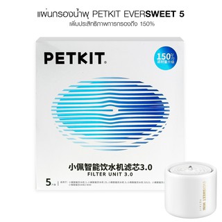 PETKIT EVERSWEET 5 FILTER แผ่นกรองน้ำพุแมวรุ่นใหม่ สำหรับรุ่น Eversweet 5 เพิ่มประสิทธิภาพการกรองถึง 150%