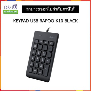 คีย์บอร์ดตัวเลข KEYPAD USB RAPOO K10