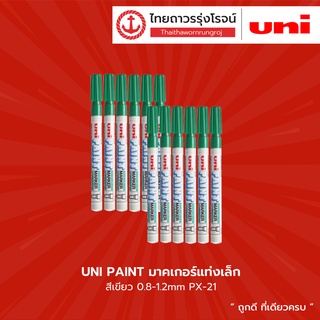 UNI PAINT มาร์คเกอร์แท่งเล็ก สีเขียว / สีเขียวอ่อน / สีม่วง / สีขาว 0.8-1.2mm PX-21 |กล่อง| TTR Store