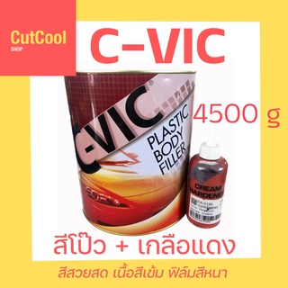 สีโป๊วแดง C-VIC สีโป๊วพลาสติกคุณภาพสูง 4500g