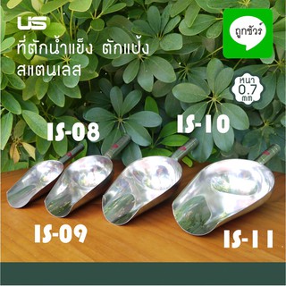 ที่ตักน้ำแข็ง /ที่ตักแป้ง สแตนเลส Ice Scoop/Flour Scoop