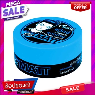 แคริ่ง แฮร์แว๊กซ์ เซ็ท แมท สีฟ้า ขนาด 75 มล. ผลิตภัณฑ์ดูแลเส้นผม Caring Hair Wax Set Matt (Blue) 75 ml