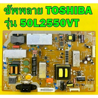 ซัพพลาย TOSHIBA รุ่น 50L2550VT พาร์ท V71A00032400 ของแท้ถอด มือ2 เทสไห้แล้ว