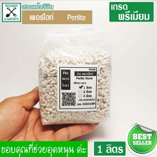 เพอร์ไลท์ Perlite1 ลิตร วัสดุผสมดินปลูก สำหรับดินปลูกแคคตัส ดินปลูกต้นไม้ชนิดพิเศษ ดินปลูกต้นไม้