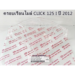 ฝาครอบเรือนไมล์ กระจกไมล์ Click125i(2012) ไม่หลอดตาสินค้าถ่ายจากของจริง