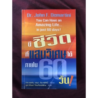 มีชีวิตที่แสนวิเศษได้ใน 60 วัน ผู้เขียน ดร.จอห์น เอฟ. ดีมาร์ตินี่ ผู้แปล จุฑาทิพย์ โกยกิจเจริญ