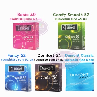 [1 กล่อง] ถุงยางอนามัย Dumont condom ดูมองต์ เบสิค คอมฟี่ แฟนซี / Classic Gel 5 กรัม รวมทุกรุ่น (3ชิ้น/กล่อง)