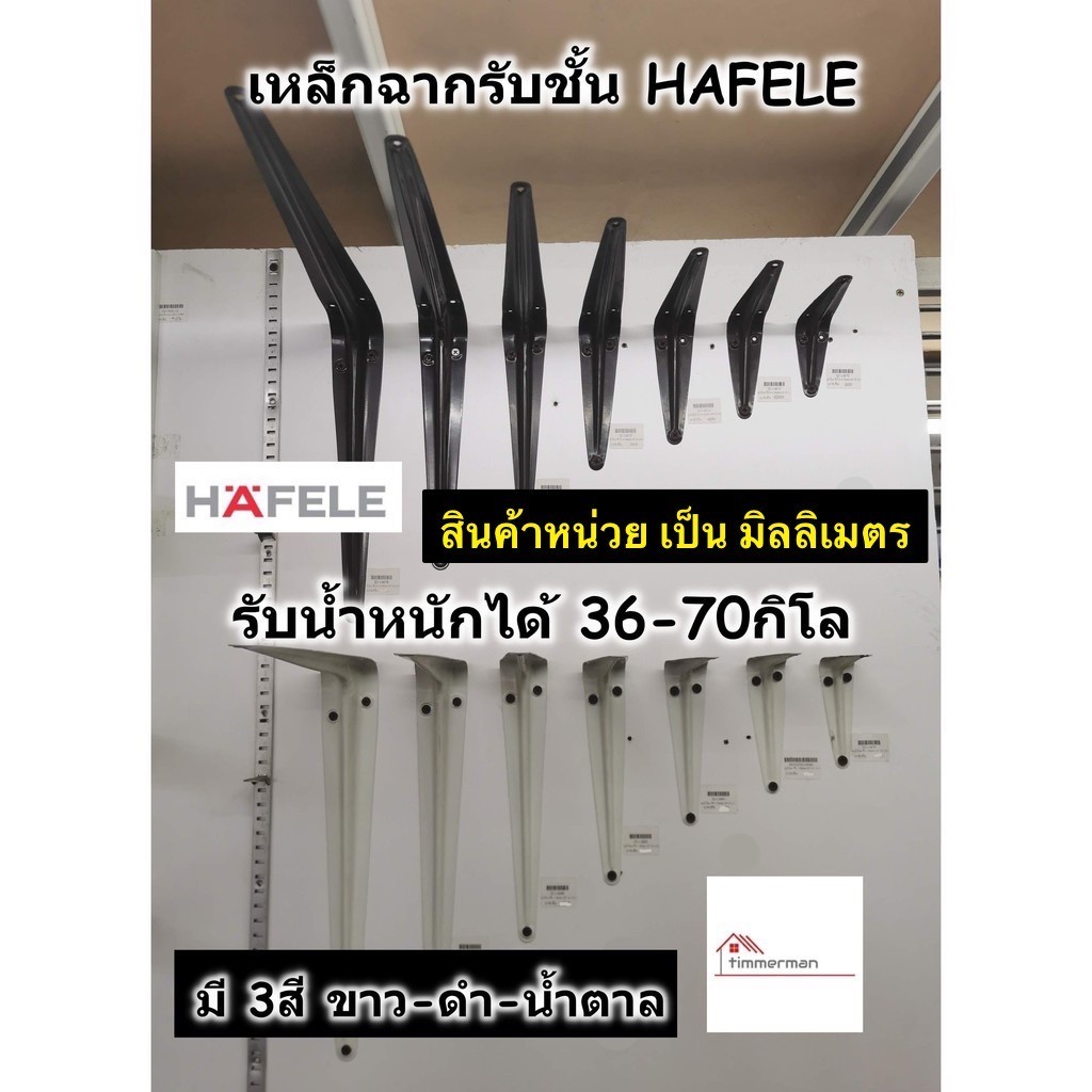 HAFELE เหล็กฉาก ฉากรับชั้น มี 3สี ขาว ดำ น้ำตาล (ราคาต่อ 1 ชิ้น) - เหล็กฉากรับชั้น ไม่มีน็อต/พุก แถม