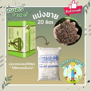 PEAT MOSS 1.2 - 3.1 🌱พีทมอสปลูกกัญชา 🌱 แบ่งขาย กระสอบละ 20 ลิตร