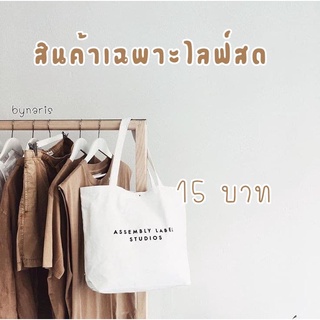 สินค้าเฉพาะไลฟ์สดเท่านั้น เสื้อผ้ามือสอง 15