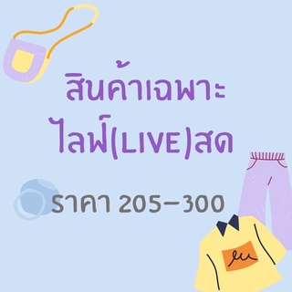 สินค้าเฉพาะในไลฟ์สด 205-300