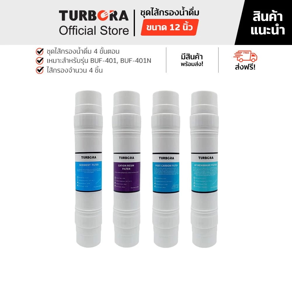 (ส่งฟรี) TURBORA ชุดไส้กรองน้ำดื่ม 4 ขั้นตอน (4 ชิ้น) สำหรับรุ่น BUF-401, BUF-401N