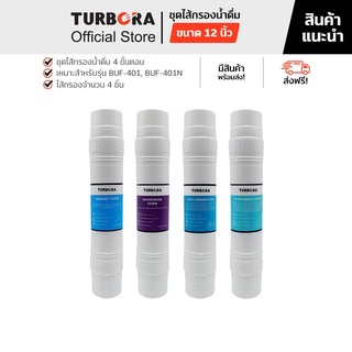 (ส่งฟรี) TURBORA ชุดไส้กรองน้ำดื่ม 4 ขั้นตอน (4 ชิ้น) สำหรับรุ่น BUF-401, BUF-401N