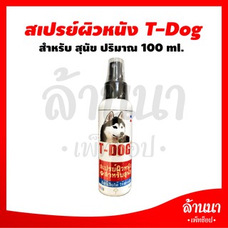 สเปรย์ผิวหนังt-dog ปลอดภัยสำหรับสัตว์