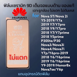 🔥🔥ฟิล์มเซรามิกส์ huawei แบบด้าน เต็มจอ เจาะรูกล้อง ฟิล์มกันรอย ฟิล์มพลาสติก ไม่แตก ติดง่าย 9D+ไม่ใช่ กระจก y9 nova 5T y7