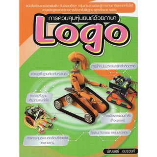 หนังสือเรียนฯ การควบคุมหุ่นยนต์ด้วยภาษา LOGO