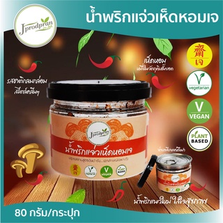 น้ำพริกแจ่วเห็ดหอมเจ 1กระปุก เกรดพรีเมี่ยม JPP น้ำพริกเจ สูต…
