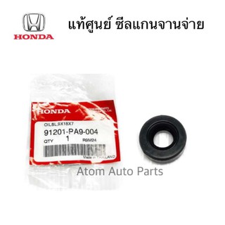 แท้เบิกศูนย์ ซีลแกนจานจ่าย CIVIC 92 - 2000 , ACCORD 90 , H22 , ซีลเกียร์ออโต้ ขนาด 9-18-7 รหัส.91201-PA9-004