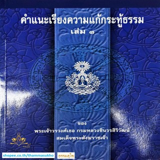 คำแนะเรียงความแก้กระทู้ธรรม เล่ม๑