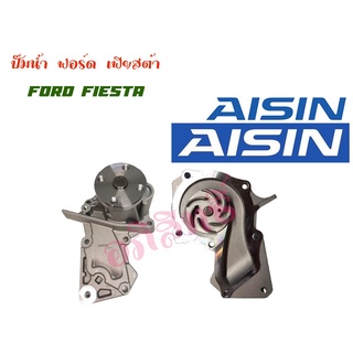 ปั๊มน้ำ "Aisin" ปั๊มน้ำ FORD FIESTA/1.4,1.5,1.6  ปั้มน้ำฟอร์ดเฟียสต้า,ปั้มน้ำ Ford Fiesta #WPZ623V