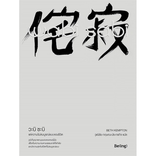 [พร้อมส่ง] หนังสือวะบิ ซะบิ : แด่ความไม่สมบูรณ์แบบของชีวิต#จิตวิทยา,สนพ.Be(ing) (บีอิ้ง),เบท เคมป์ตัน