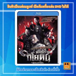 หนัง Bluray The Guillotines พยัคฆ์ร้ายกิโยติน