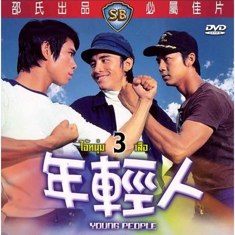 DVD ไอ้หนุ่ม 3 เสือ ฟู่เซิง ตี้หลุง เดวิจเจียง