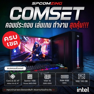 [COMZING] คอมเล่นเกม CORE i3 2C 4T | RAM 8GB | การ์ดจอแยก 1G | SSD 120GB พร้อมจอ 19 นิ้ว คอมพิวเตอร์ คอมประกอบ เล่นเกม ทำงาน ครบชุด พร้อมใช้งาน (ครบชุด)