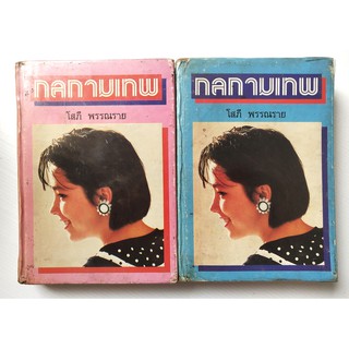 มือ2,หนังสือนิยายเก่าปี 2530 ***มีตำหนิตามภาพ หนังสือมีการซ่อมจากร้านเช่า "กลกามเทพ 2 เล่มจบ " โดย โสภี พรรณราย