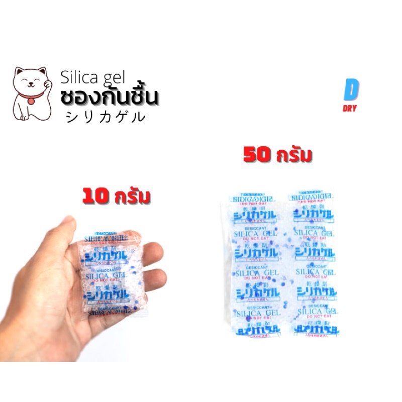ซองกันชื้น silica gel / 10-50กรัม / สารกันชื้น ซิลิก้าเจล /เกรดA D-DRY