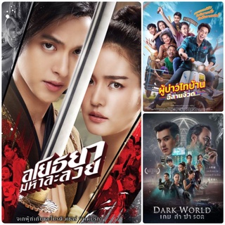 DVD หนังไทยใหม่ ☆อโยธยามหาละลวย☆ผู้บ่าวไทบ้านอีสานจ้วด☆เกมล่าฆ่ารอด - มัดรวม 3 เรื่องดัง #หนังไทย #แพ็คสุดคุ้ม