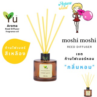 ก้านไม้หอม ไฟเบอร์สีเหลือง 50 ml. กลิ่น Moshi Moshi : กลิ่นคล้าย น้ำหอม Moshino Funny EDT กลิ่นหอม “ ลักชูรี "