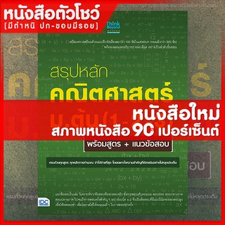 หนังสือม.1-2-3 สรุปหลักคณิตศาสตร์ ม.ต้น (1-2-3) พร้อมสูตร+แนวข้อสอบ (9786164491144)