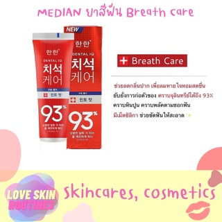 MEDIAN ยาสีฟัน Breath Care 120g #สีแดง