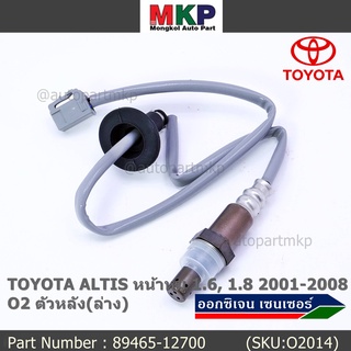 พิเศษ* ออกซิเจน เซนเซอร์ใหม่แท้ Toyota Altis หน้าหมู 1.6 ,1.8 2001-2008 ออกซิเจนเซ็นเซอร์ ตัวหลัง (ล่าง) ( 89465-12700)